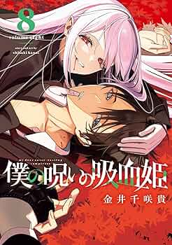 Amazon.co.jp: 僕の呪いの吸血姫 8巻 (デジタル版ガンガン